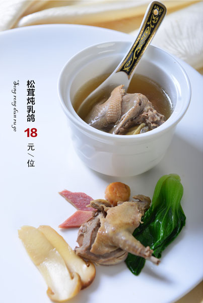 松茸燉乳鴿